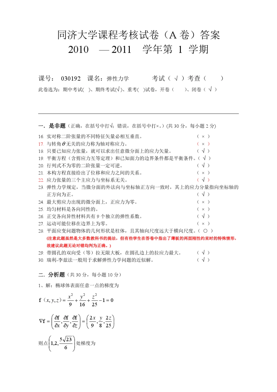 同济大学2010年期终考试_本科_弹性力学_A卷试题及答案_第3页