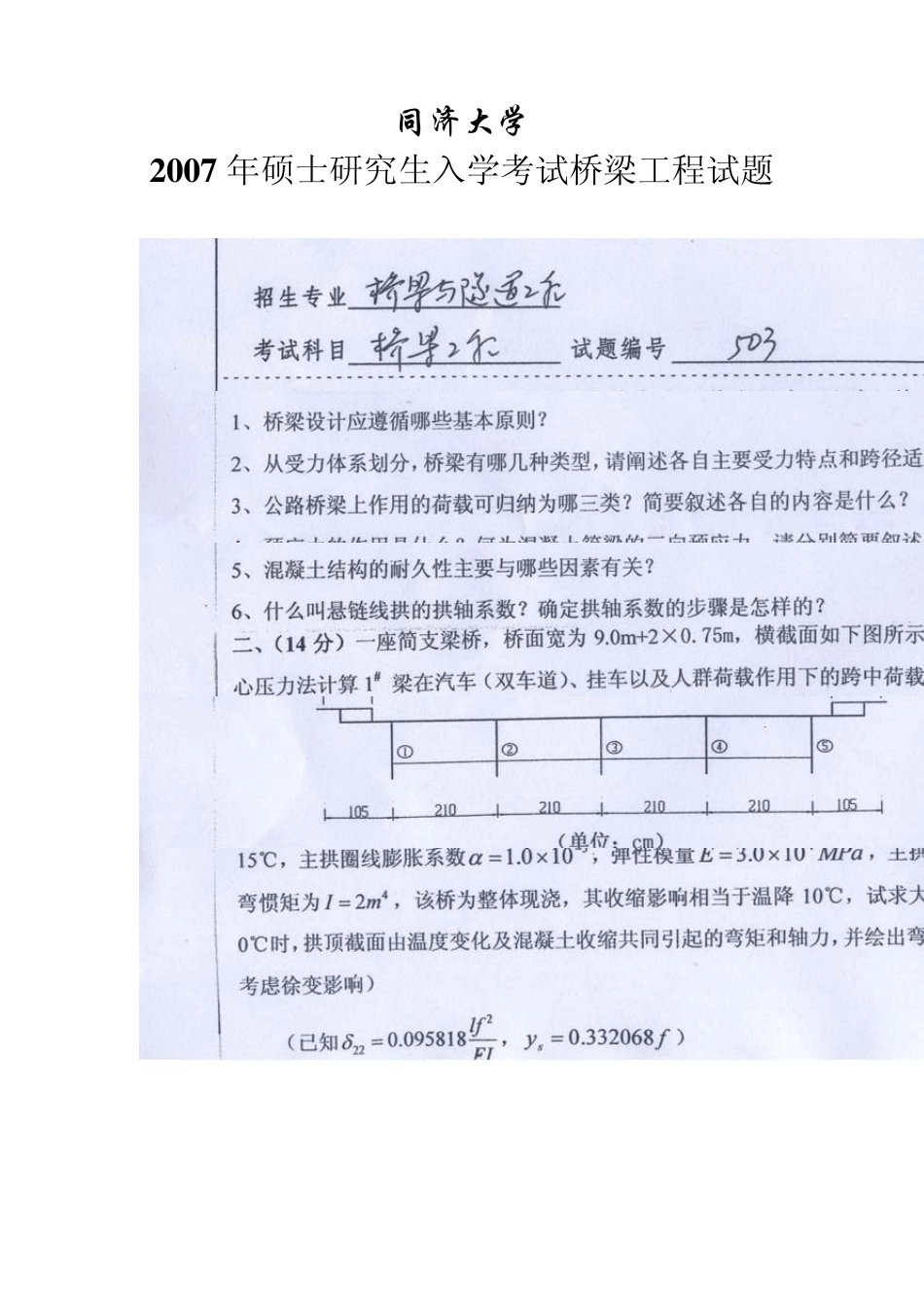 同济大学0407年桥梁与隧道工程复试真题_第1页