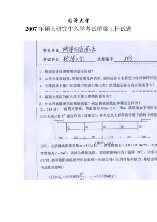 同济大学0407年桥梁与隧道工程复试真题