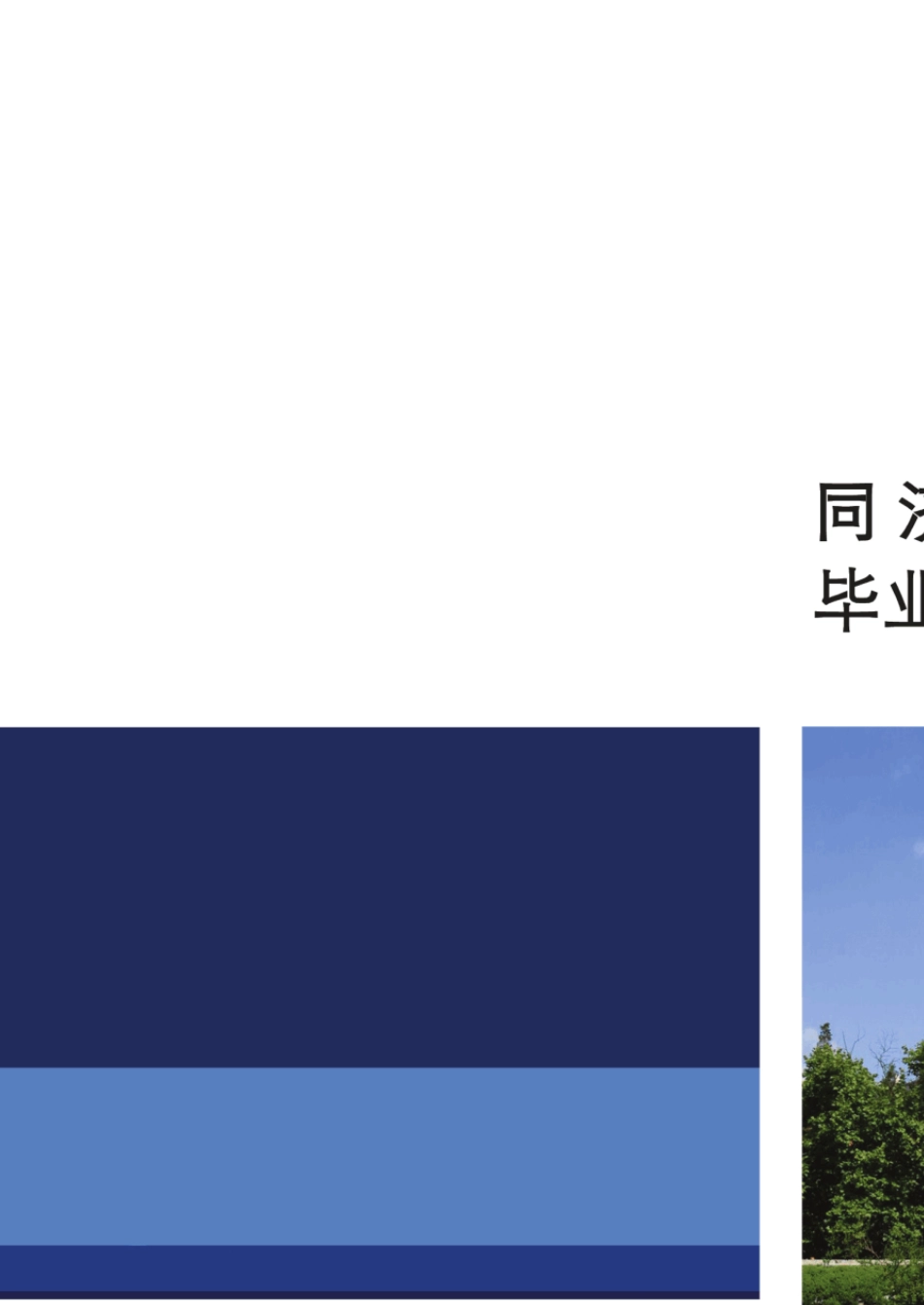 同济大学2013年毕业生就业质量报告_第1页