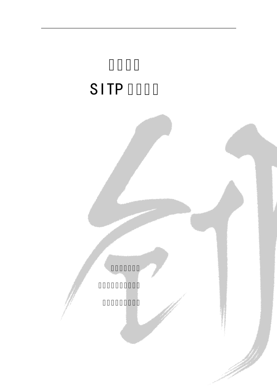 同济大学SITP操作指南_第1页