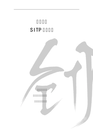 同济大学SITP操作指南
