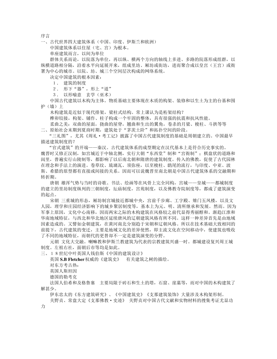 同济大学中国建筑史重点及真题_第1页