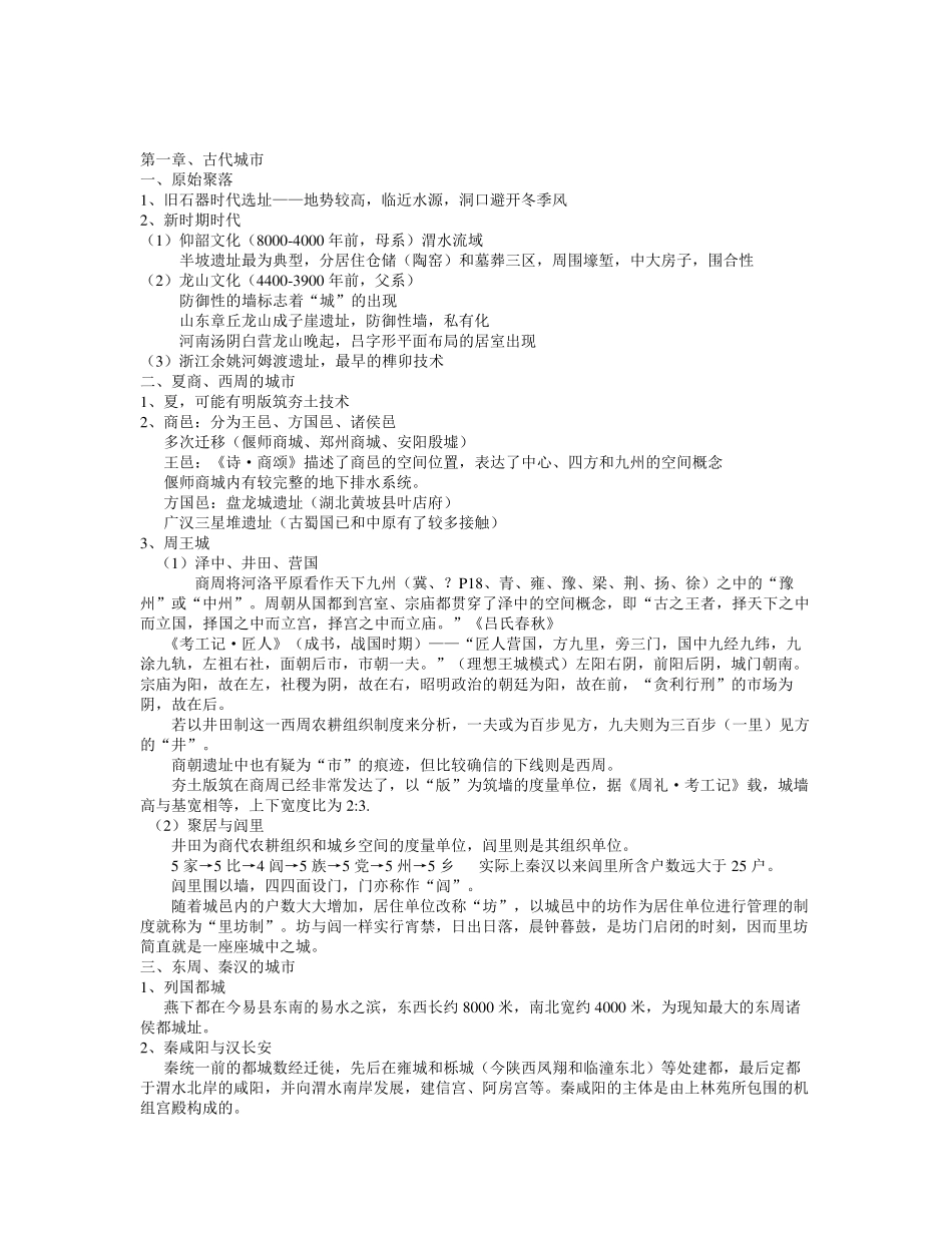 同济大学中国建筑史重点及真题_第3页