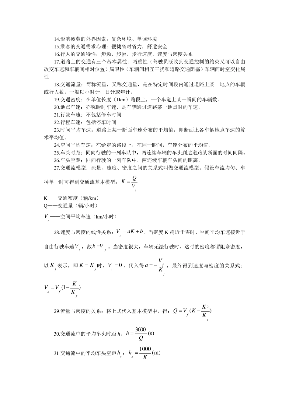 同济大学交通工程知识点归纳_第2页
