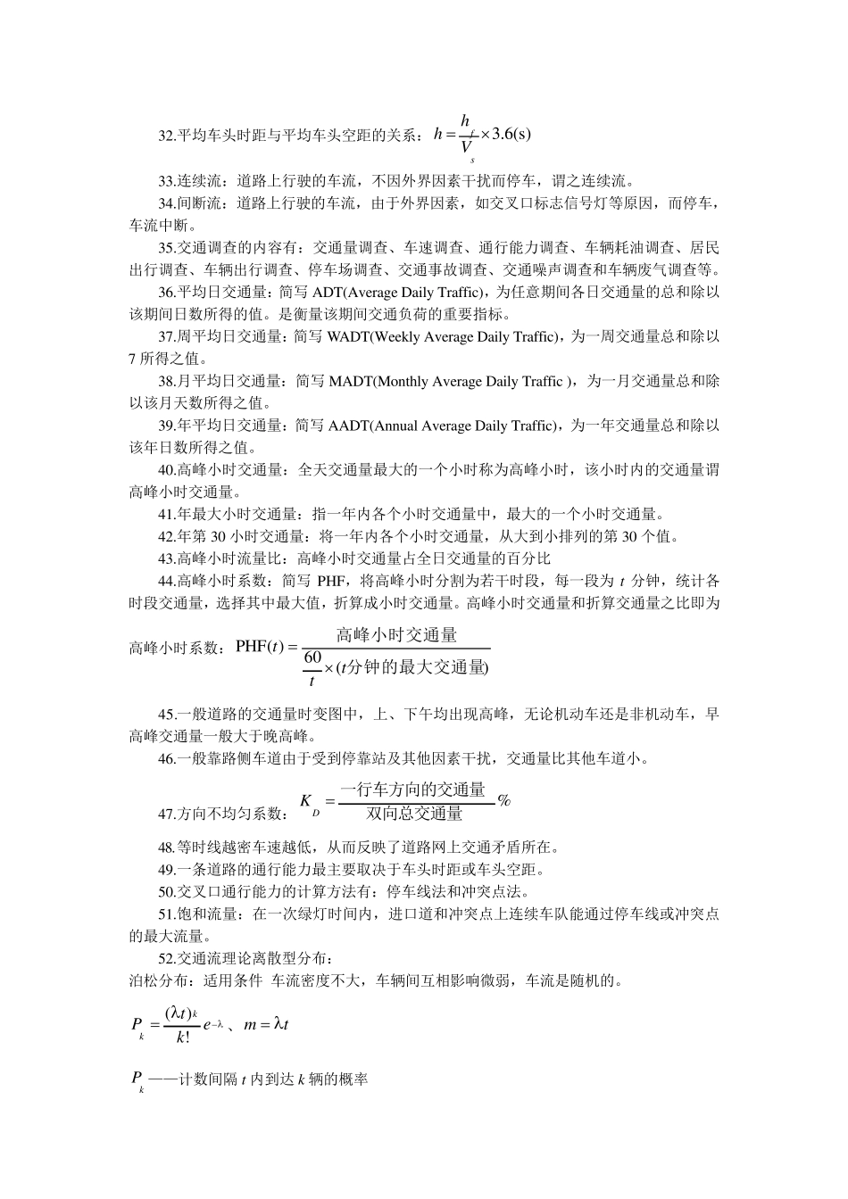 同济大学交通工程知识点归纳_第3页