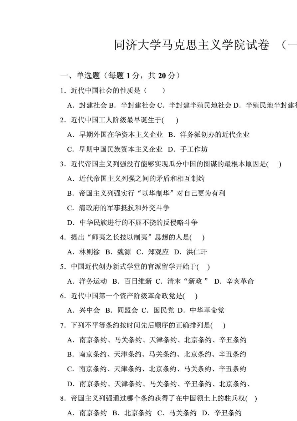 同济大学中国近现代史期末考试试卷1及答案_第1页