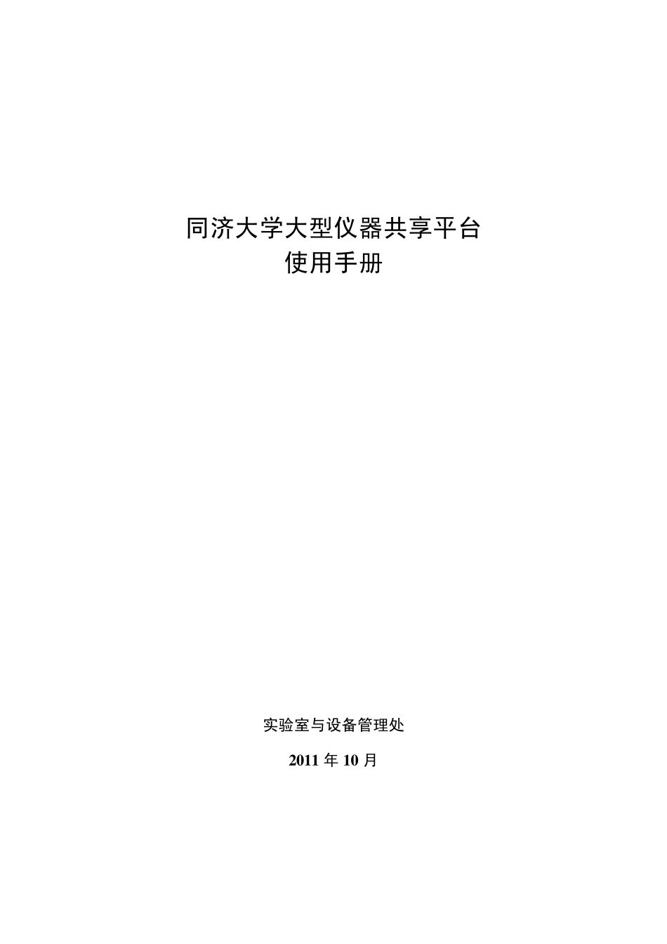 同济大学仪器共享平台_第1页