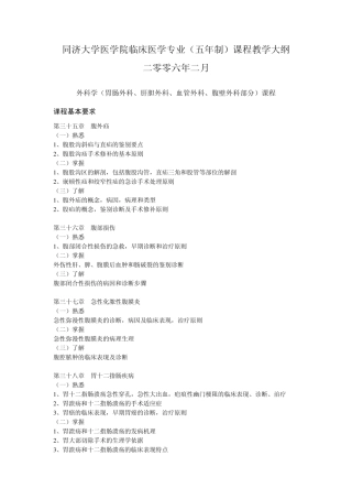 同济大学医学院临床医学专业(五年制)课程教学大纲