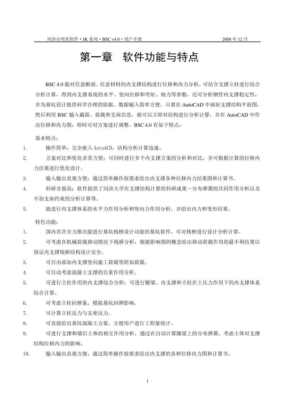 同济大学启明星软件BSC4.0模块使用说明书_第1页