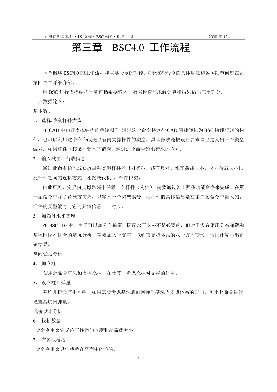同济大学启明星软件BSC_4.0模块使用说明书_第3页