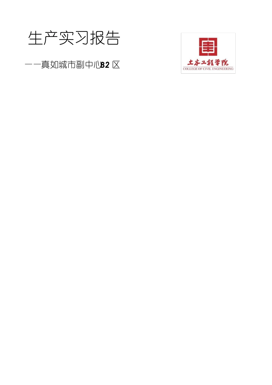 同济大学土木工程生产实习报告_第1页