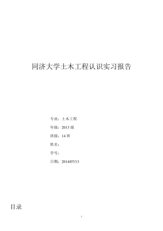 同济大学土木工程认识实习报告