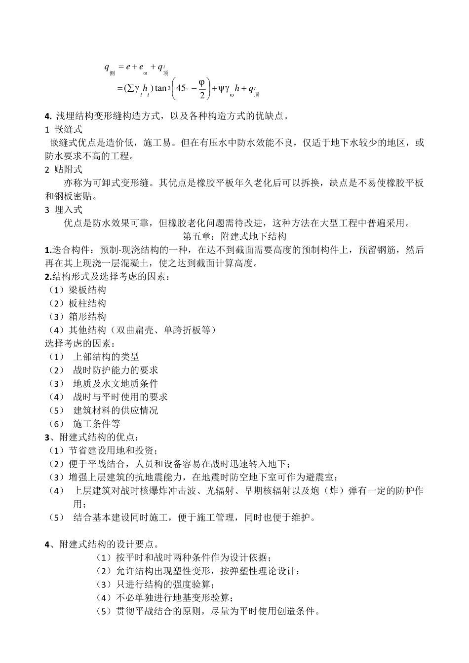 同济大学地下建筑结构复习重点_第3页