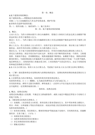 同济大学地下建筑结构复习重点