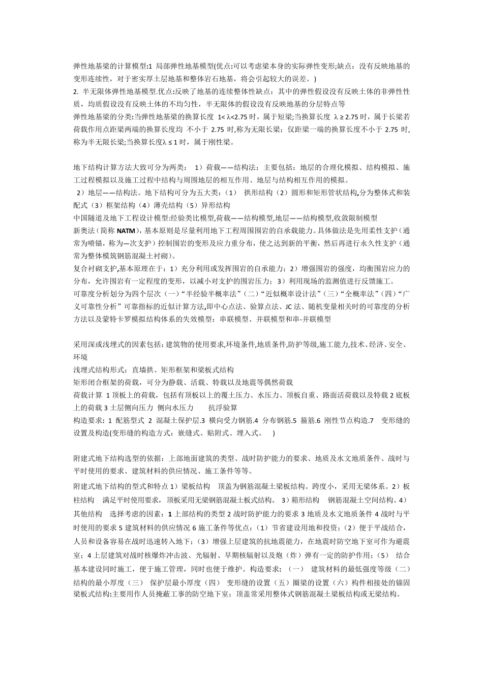 同济大学地下建筑结构期末复习重点_第2页