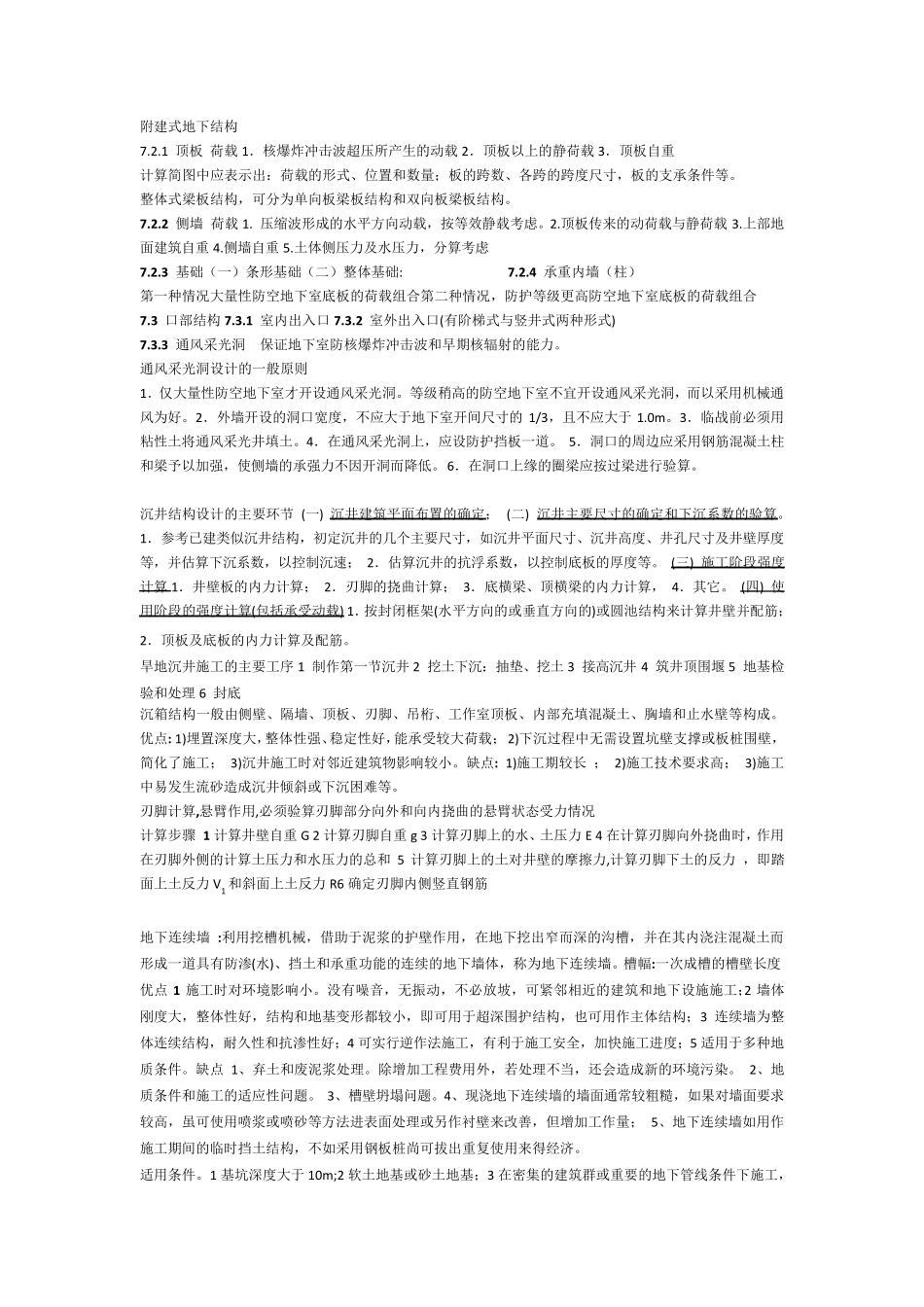 同济大学地下建筑结构期末复习重点_第3页