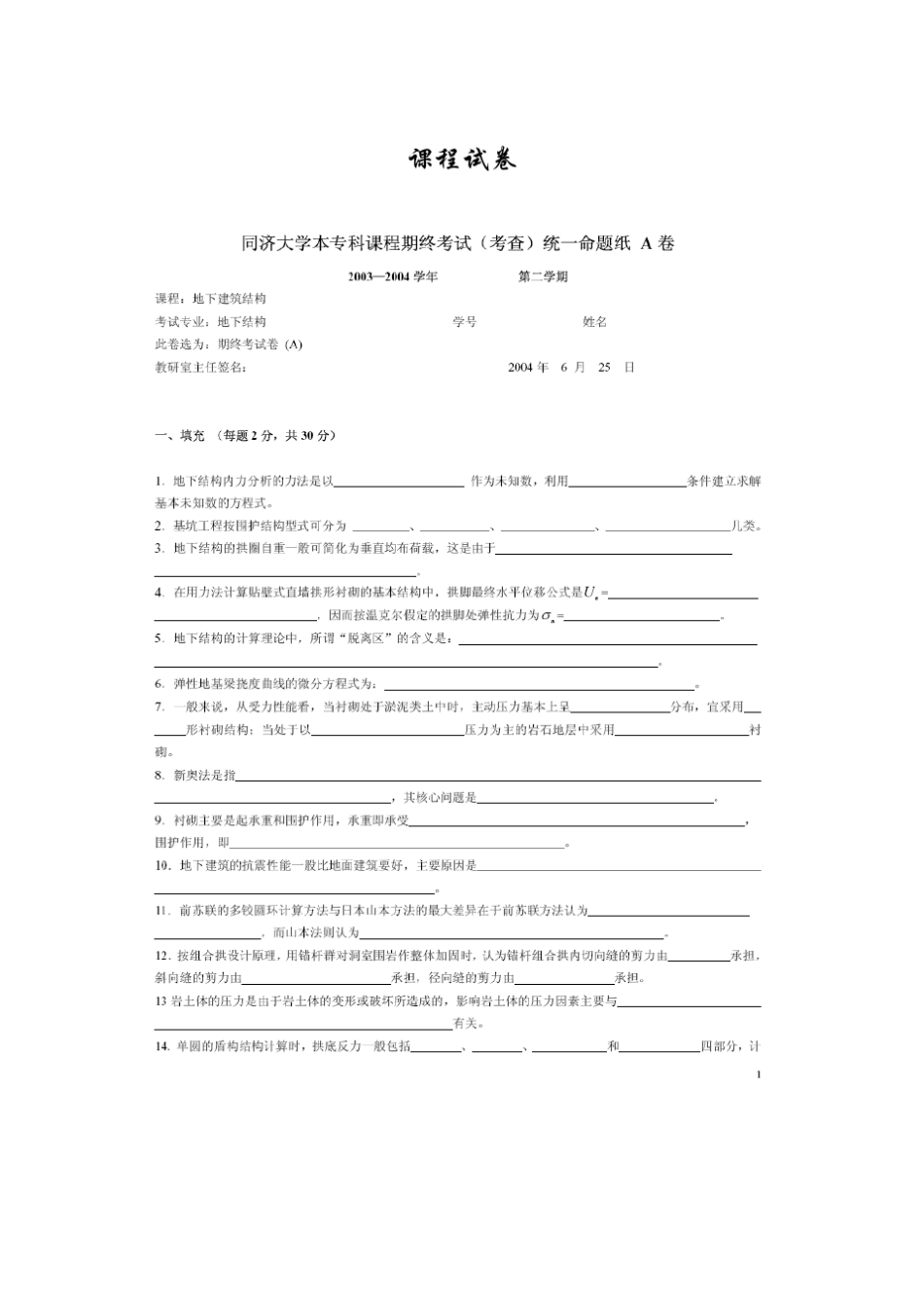 同济大学地下建筑结构试卷及答案_第1页