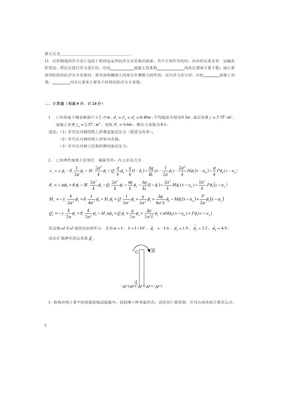 同济大学地下建筑结构试卷及答案_第2页