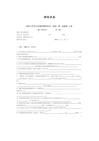 同济大学地下建筑结构试卷及答案