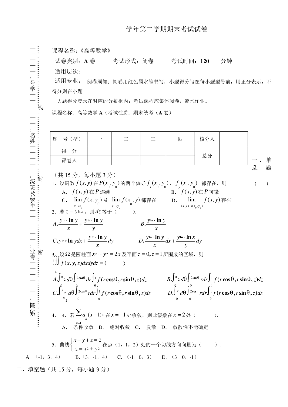 同济大学大一高等数学期末试题_第1页