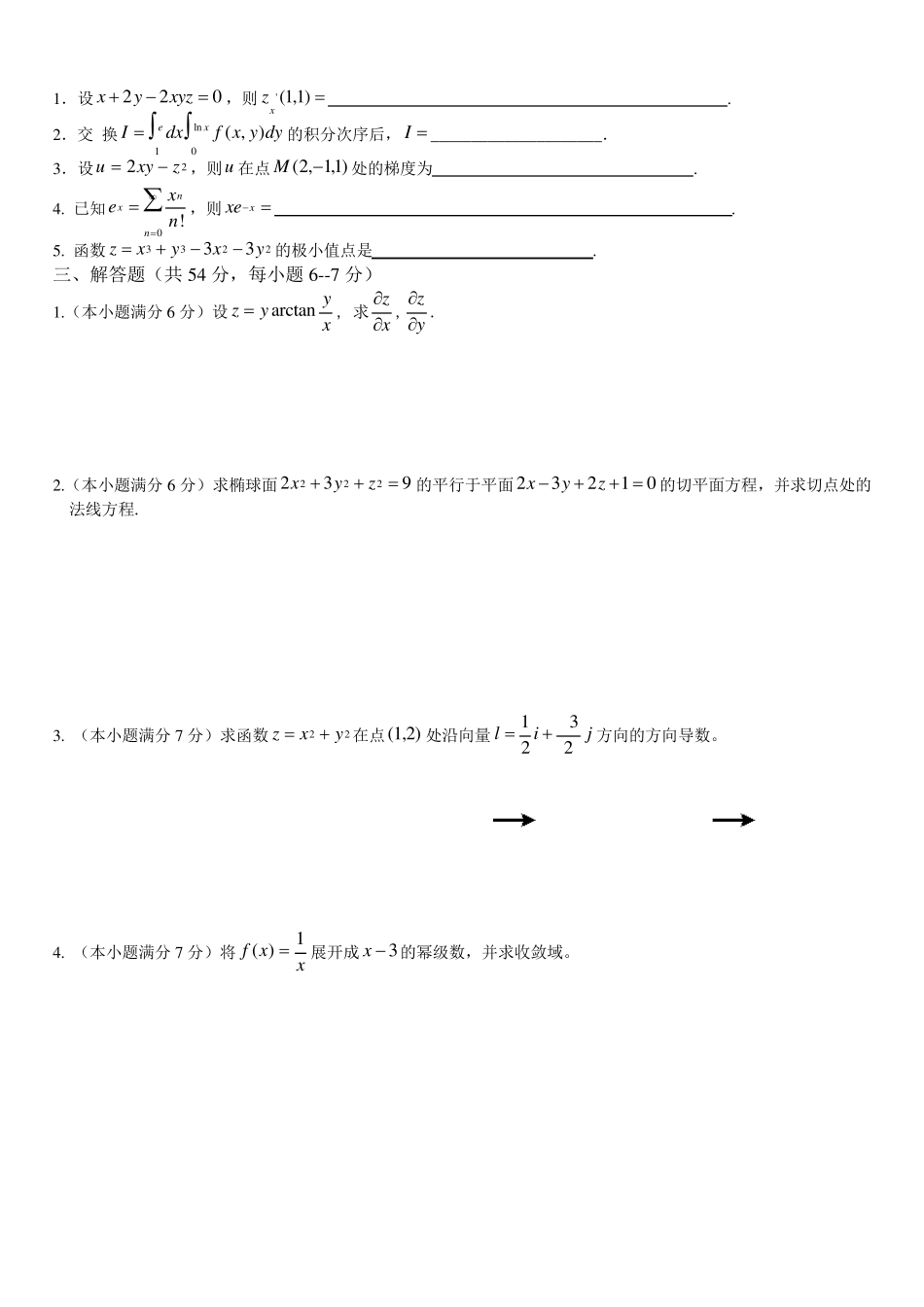 同济大学大一高等数学期末试题_第2页