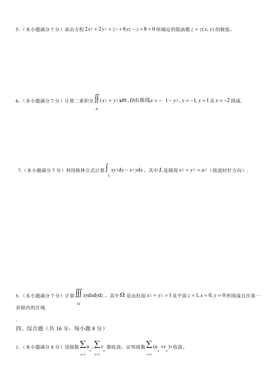 同济大学大一高等数学期末试题_第3页