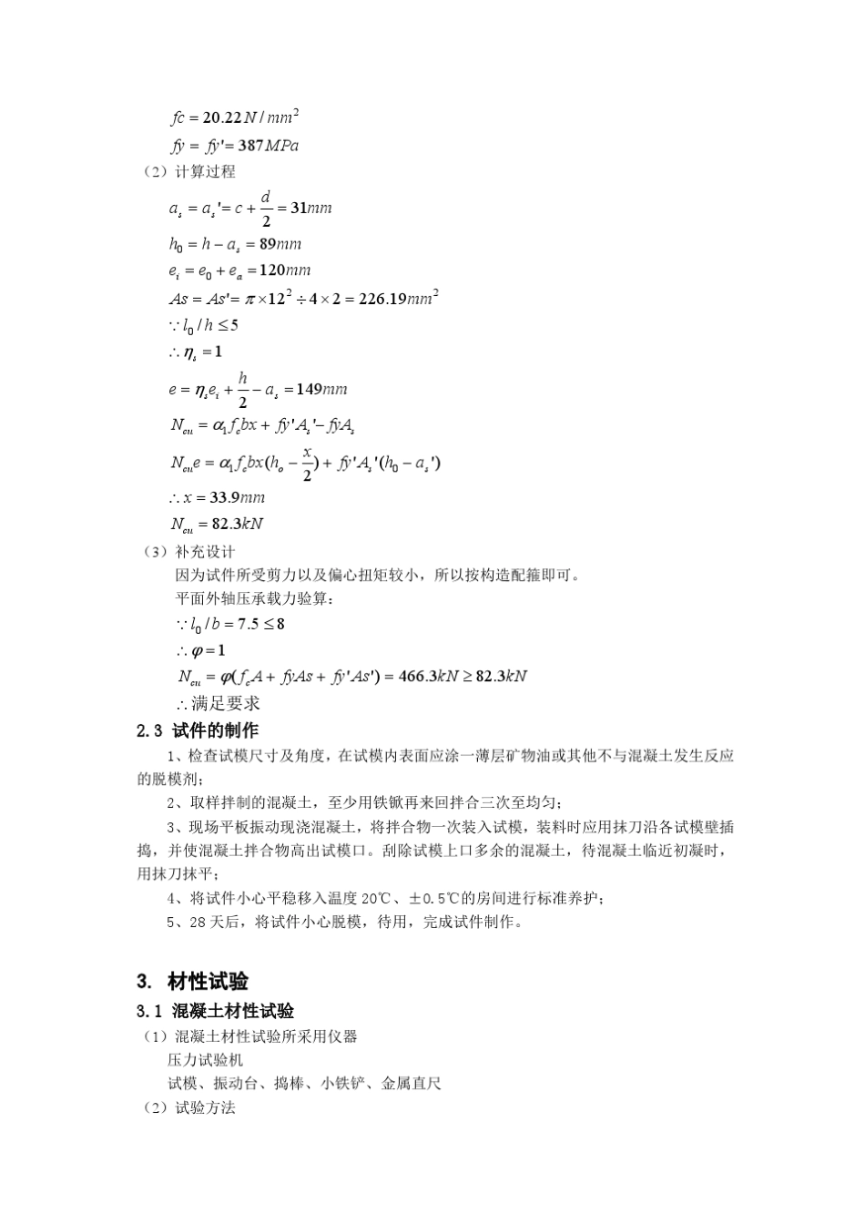 同济大学大偏心受压试验报告_第3页