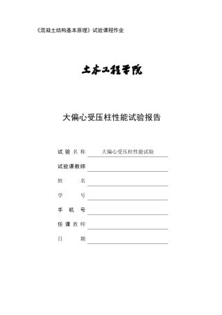 同济大学大偏心受压试验报告