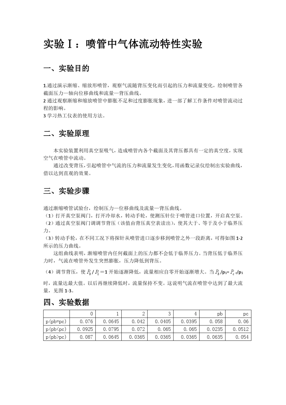 同济大学工程热力学实验报告_第3页