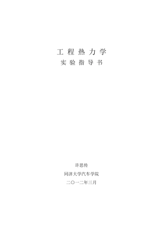同济大学工程热力学实验报告