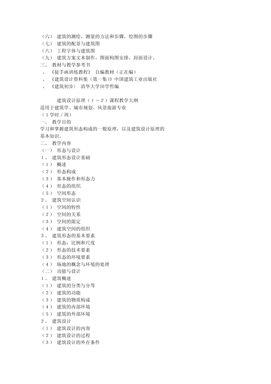 同济大学建筑学专业教学计划及课程教学大纲_第2页