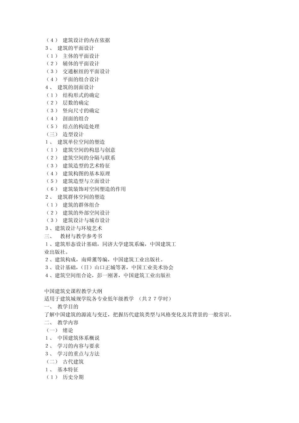 同济大学建筑学专业教学计划及课程教学大纲_第3页
