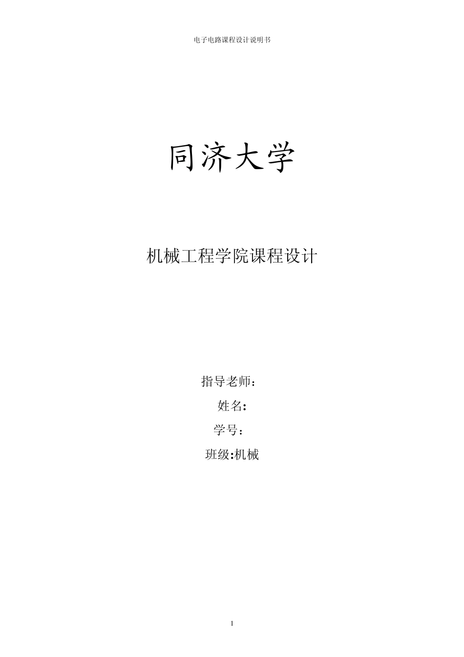 同济大学数字钟课程设计_第1页