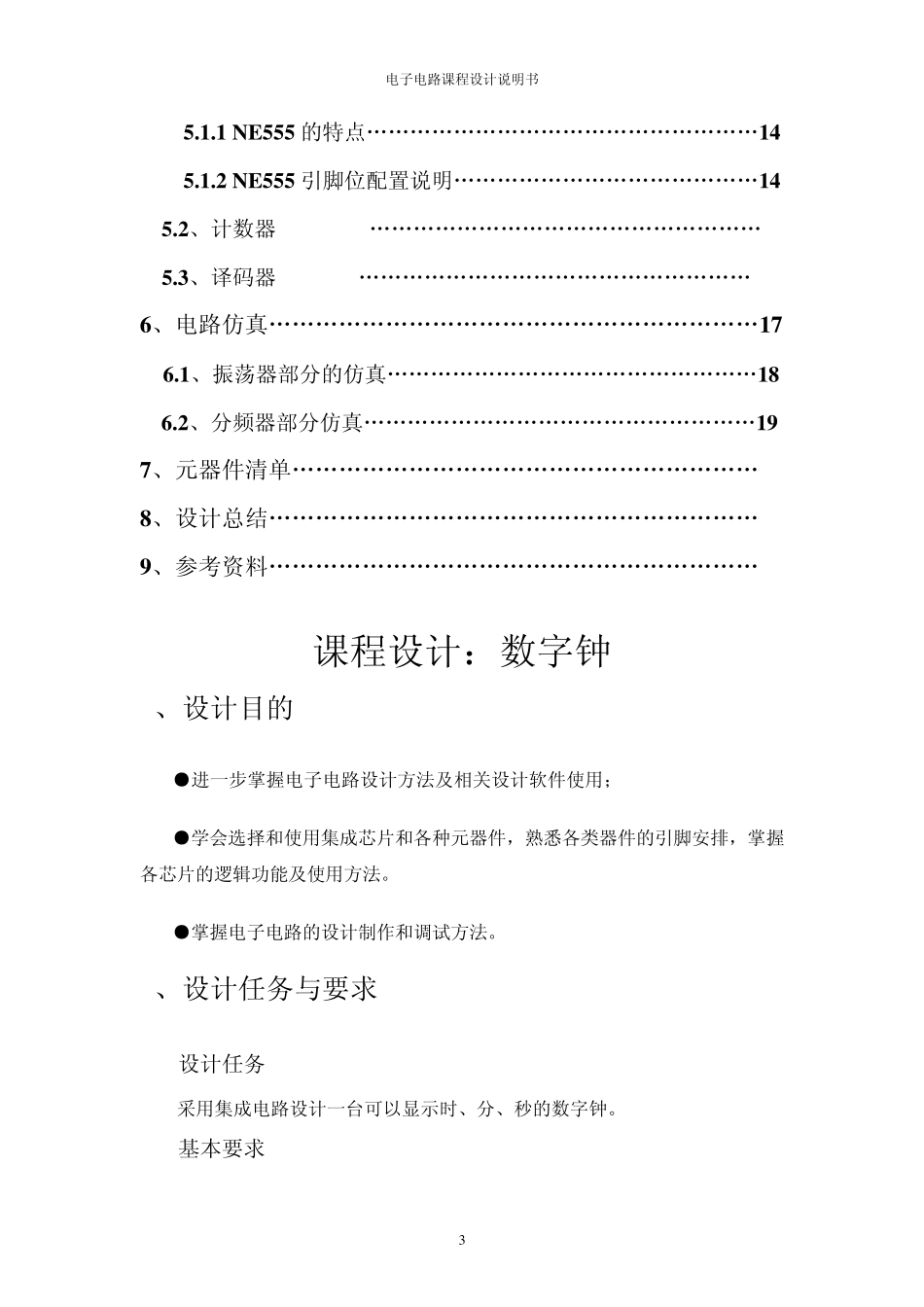 同济大学数字钟课程设计_第3页