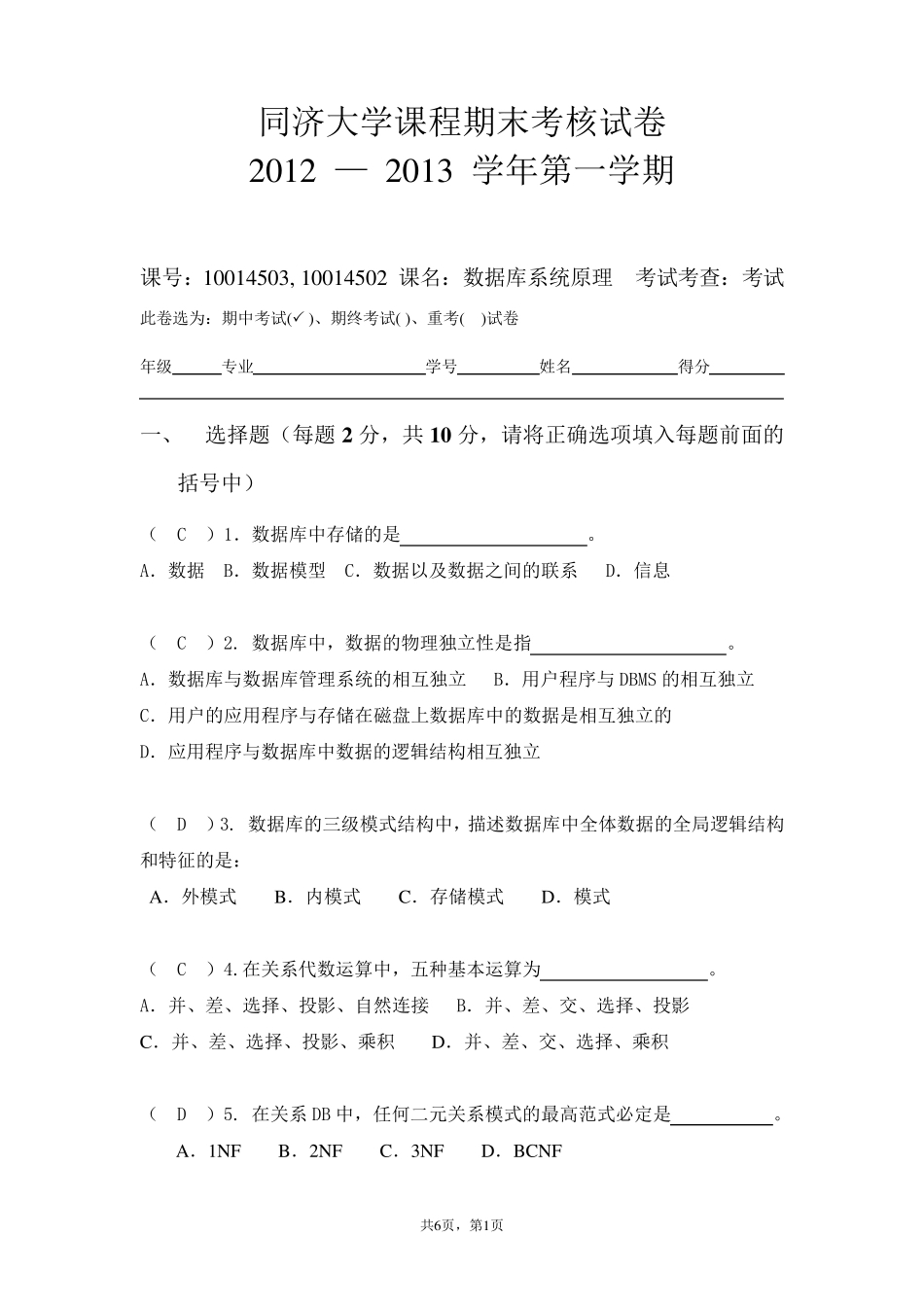 同济大学数据库课程期末考核试卷(A卷)2012年春数据库答案_第1页