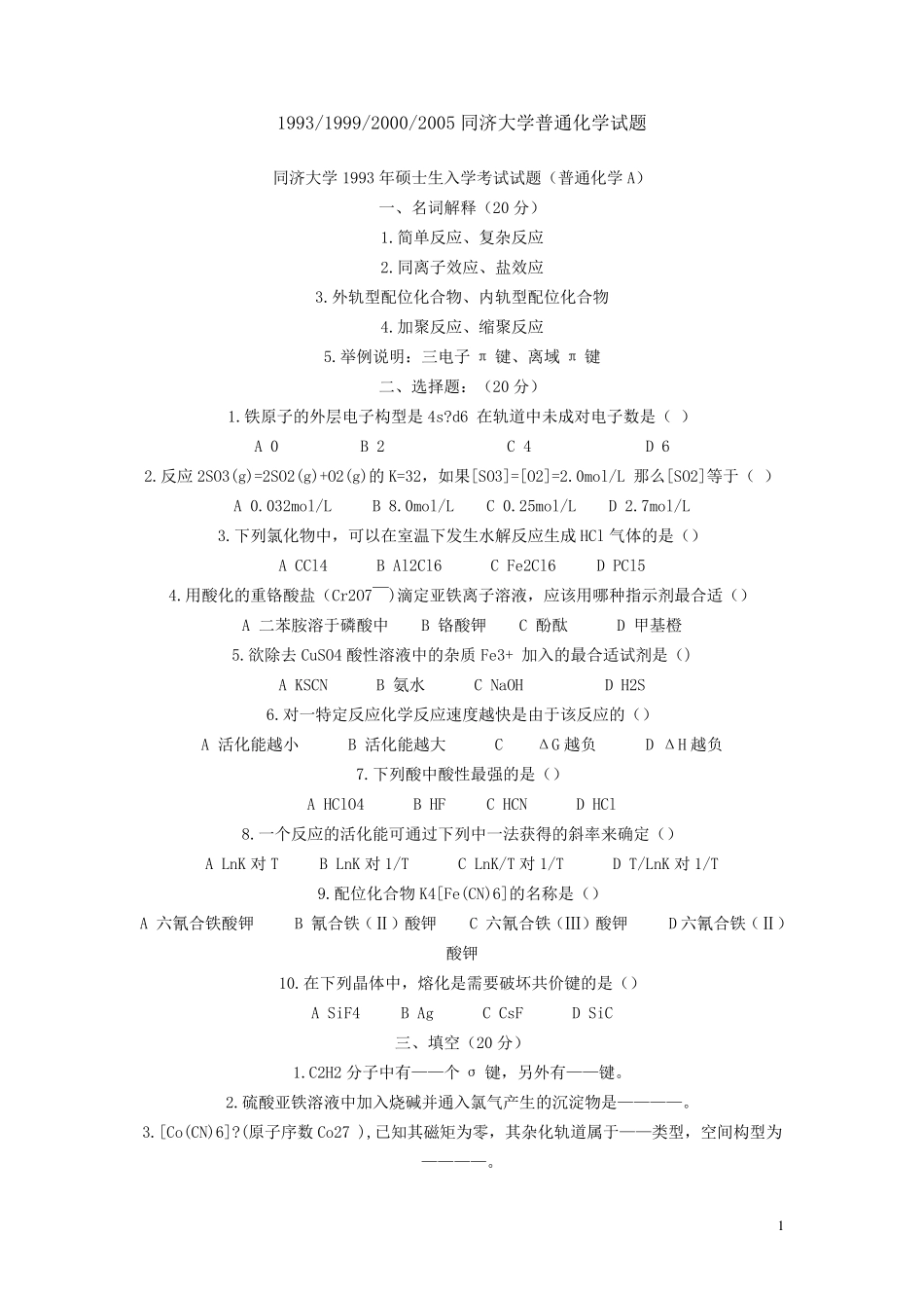 同济大学普通化学试题_第1页