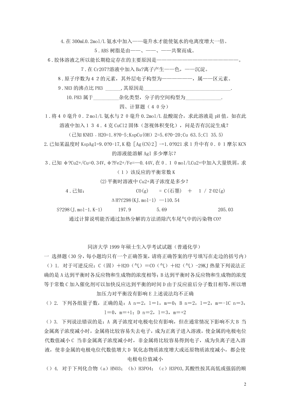 同济大学普通化学试题_第2页