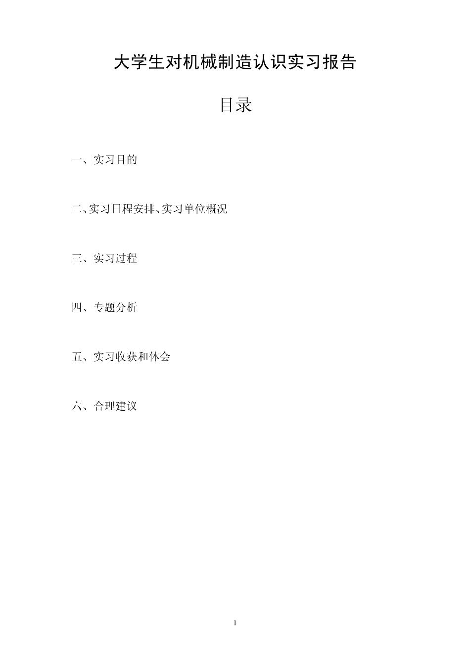 同济大学暑期认识实习报告_第1页