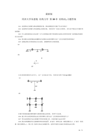同济大学朱慈勉_结构力学_第10章_结构动..习题答案