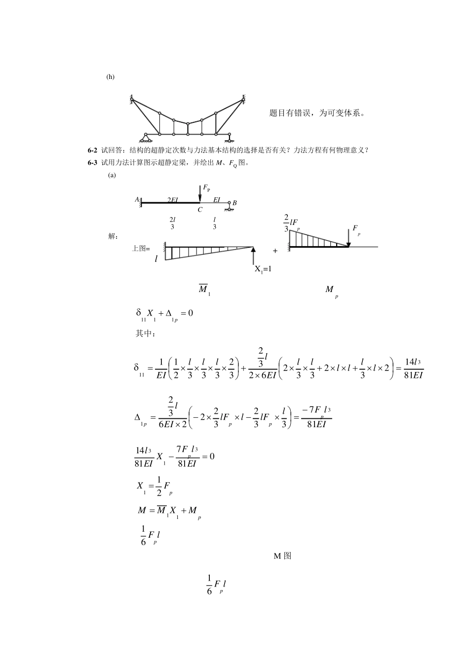 同济大学朱慈勉版结构力学课后答案(下)_第2页