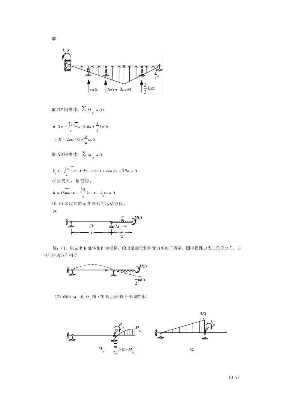 同济大学朱慈勉结构力学第10章结构动..习题答案_第3页
