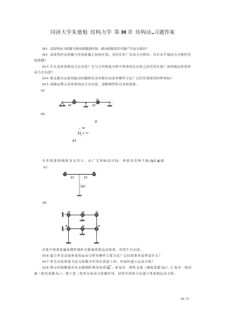 同济大学朱慈勉结构力学第10章结构动..习题答案
