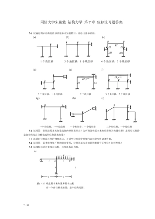 同济大学朱慈勉结构力学第7章位移法习题答案