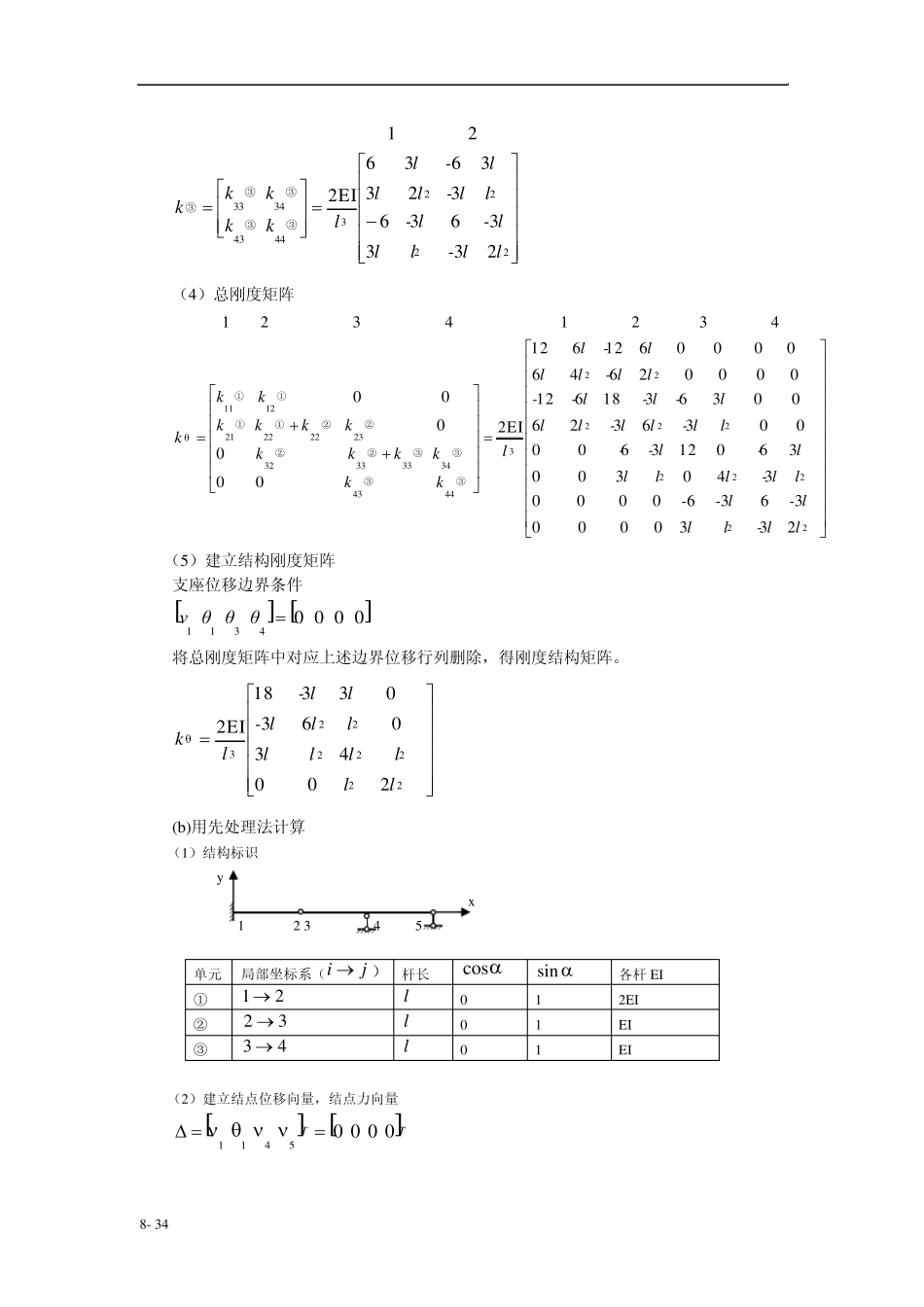 同济大学朱慈勉结构力学第8章矩阵位移法习题答案_第2页