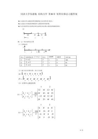 同济大学朱慈勉结构力学第8章矩阵位移法习题答案