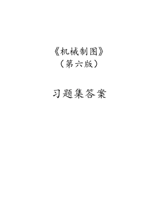 同济大学机械制图习题集第六版