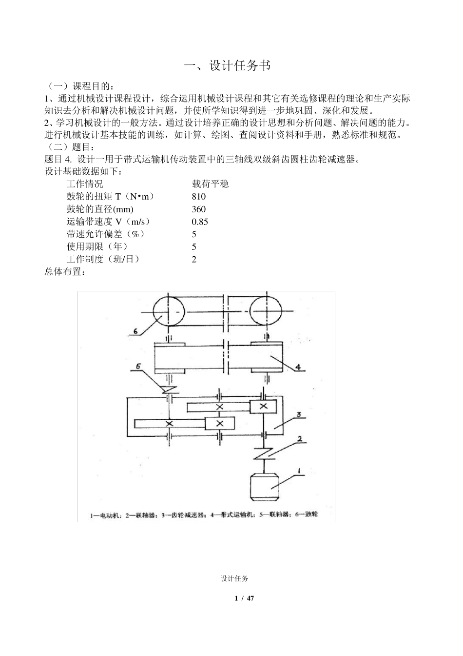 同济大学机械设计课程设计二级展开式圆柱斜齿轮减速器说明书_第2页