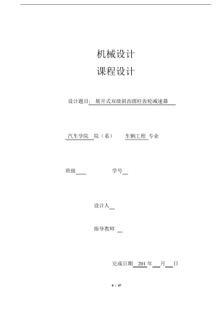 同济大学机械设计课程设计二级展开式圆柱斜齿轮减速器说明书