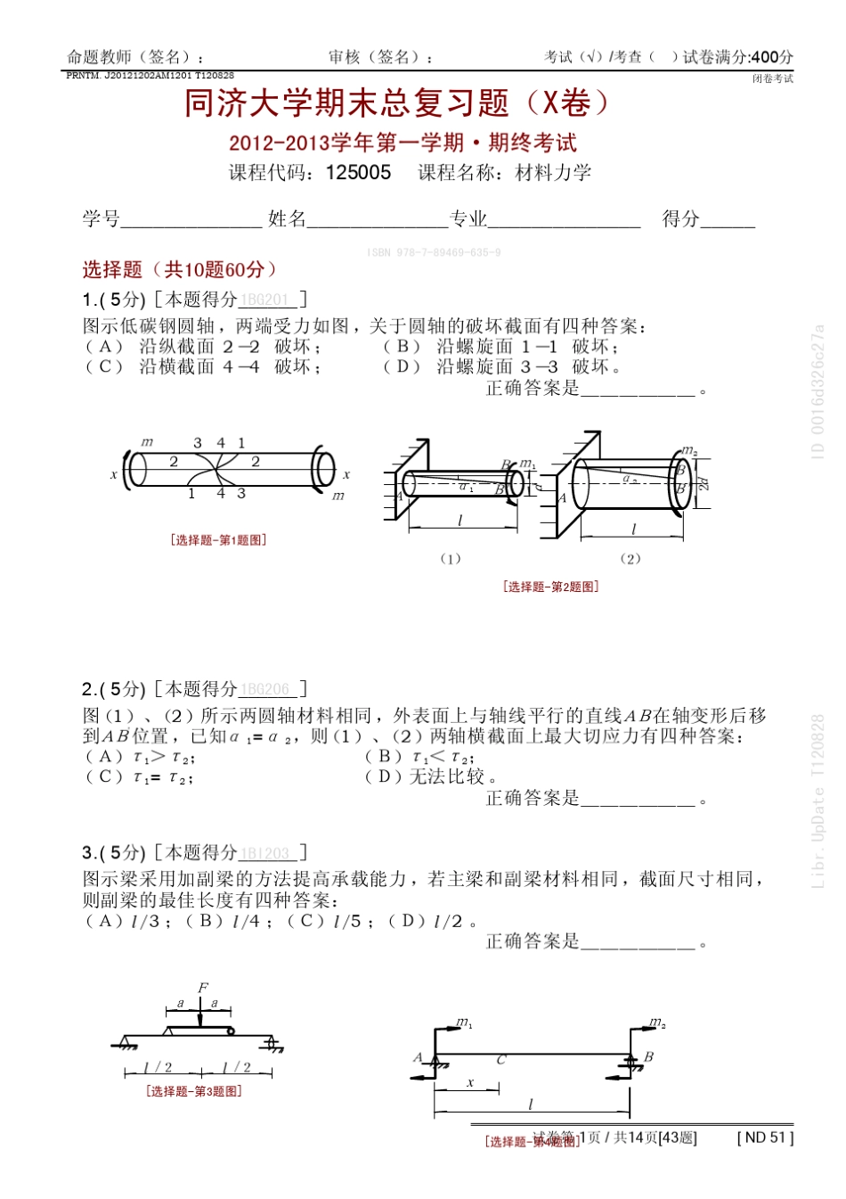 同济大学材料力学期末总复习题_第1页